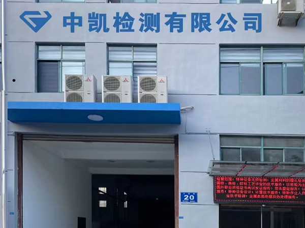 無(wú)錫中凱檢測(cè)有限公司