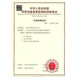 無損檢測機構核準證書