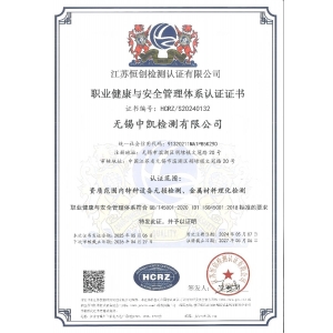 職業健康安全管理體系認證（GB/T45001-2020idt ISO45001:2018）